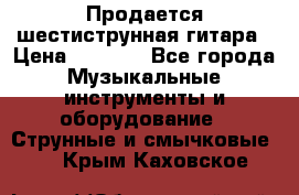 Продается шестиструнная гитара › Цена ­ 1 000 - Все города Музыкальные инструменты и оборудование » Струнные и смычковые   . Крым,Каховское